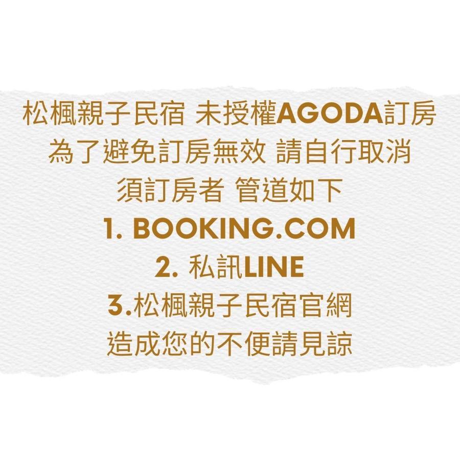 松楓親子民宿 五结 外观 照片